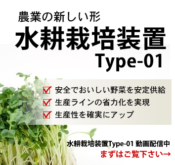 水耕栽培Type-01